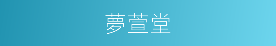 夢萱堂的同義詞