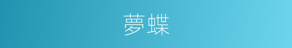 夢蝶的意思