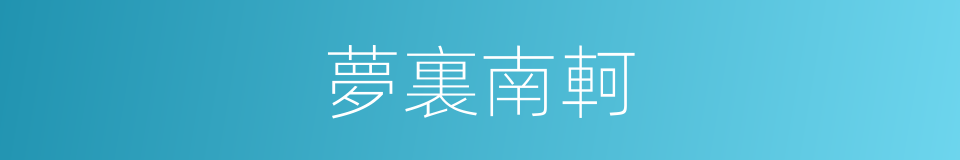 夢裏南軻的意思