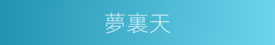 夢裏天的同義詞