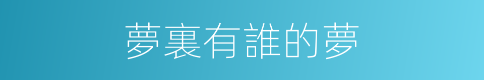 夢裏有誰的夢的同義詞