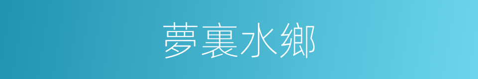 夢裏水鄉的同義詞