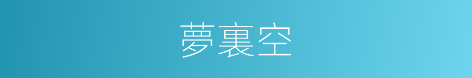 夢裏空的同義詞