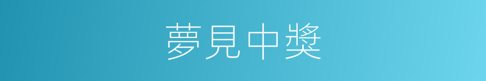 夢見中獎的同義詞