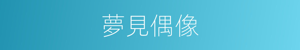 夢見偶像的同義詞