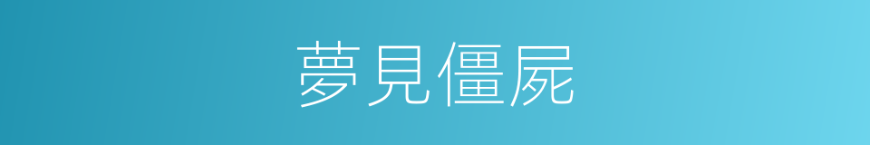 夢見僵屍的同義詞