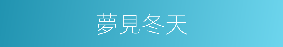 夢見冬天的同義詞