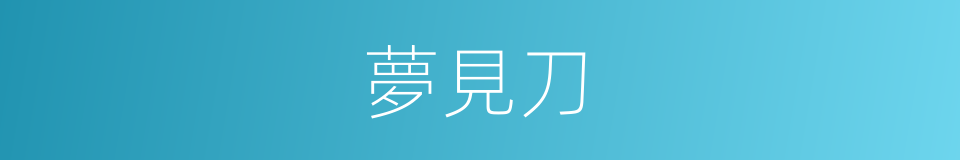 夢見刀的同義詞