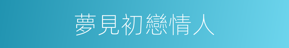 夢見初戀情人的同義詞