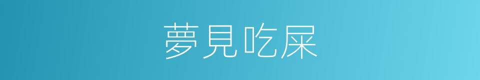 夢見吃屎的同義詞