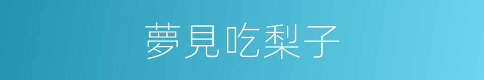 夢見吃梨子的同義詞