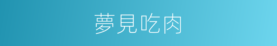 夢見吃肉的同義詞