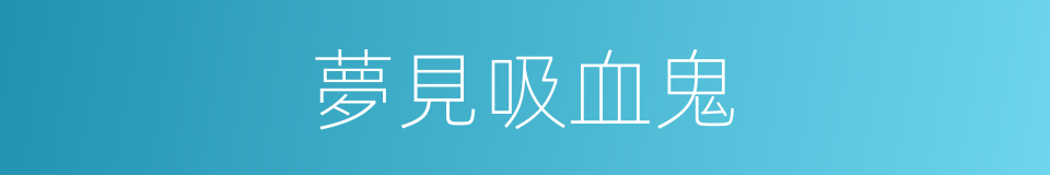 夢見吸血鬼的同義詞