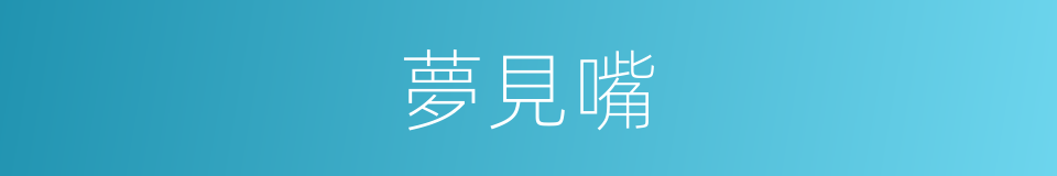 夢見嘴的同義詞