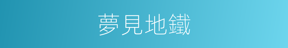 夢見地鐵的同義詞