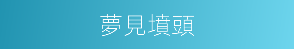 夢見墳頭的同義詞