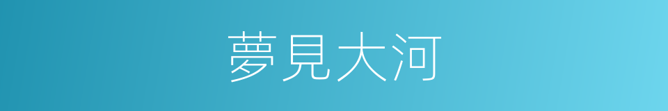 夢見大河的同義詞