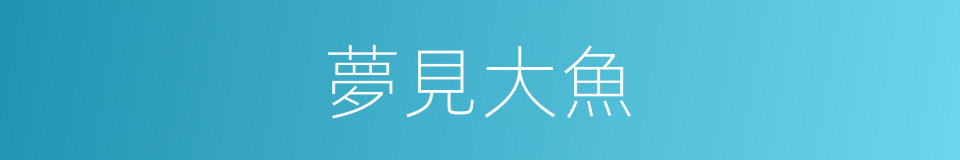 夢見大魚的同義詞