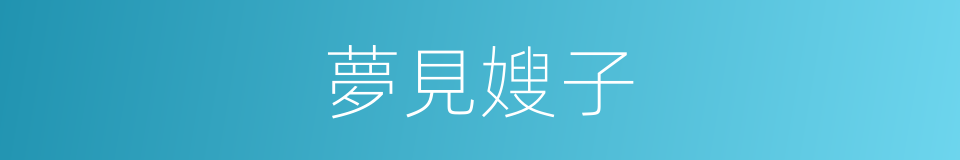 夢見嫂子的同義詞