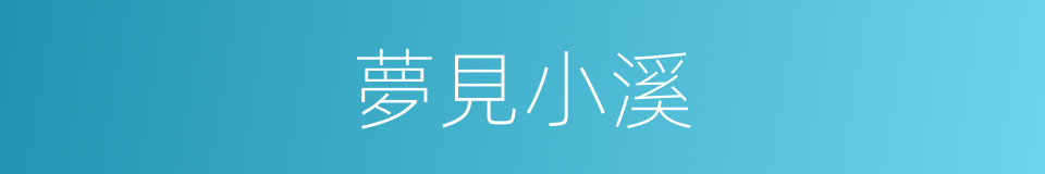 夢見小溪的同義詞