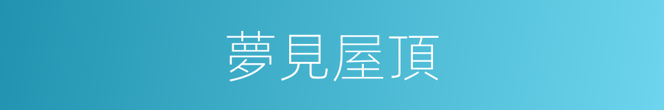 夢見屋頂的同義詞