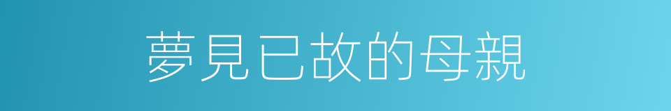 夢見已故的母親的同義詞