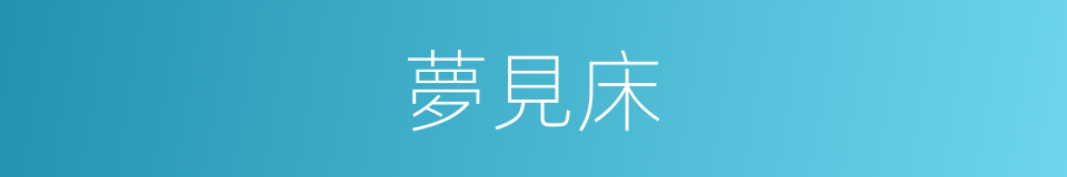 夢見床的同義詞