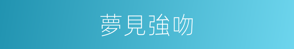夢見強吻的同義詞