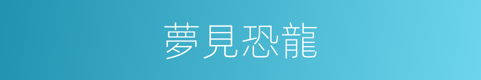 夢見恐龍的同義詞