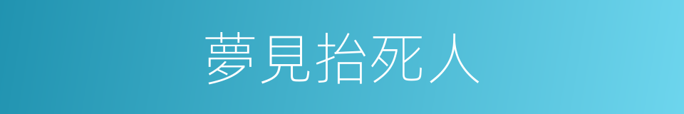 夢見抬死人的同義詞