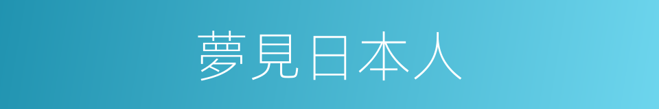 夢見日本人的同義詞