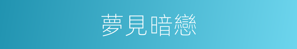 夢見暗戀的同義詞