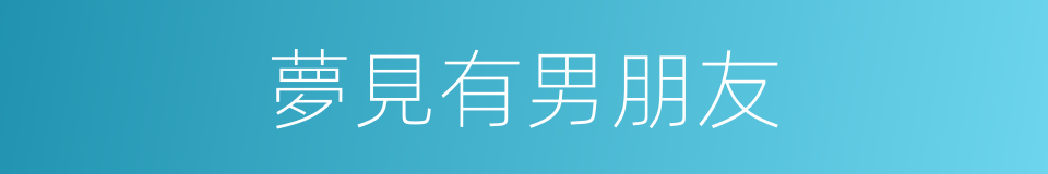 夢見有男朋友的同義詞