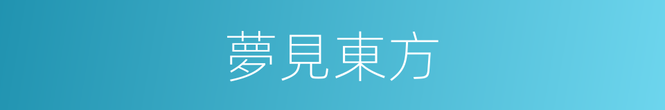 夢見東方的同義詞