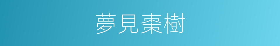 夢見棗樹的同義詞
