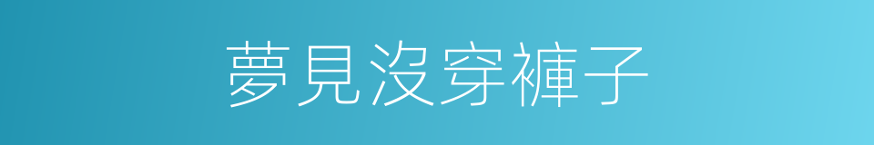 夢見沒穿褲子的同義詞