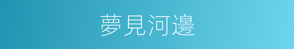 夢見河邊的同義詞