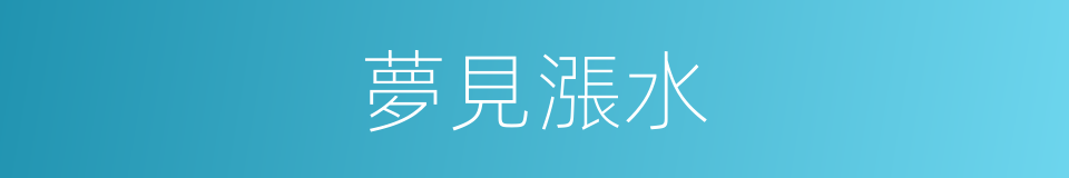 夢見漲水的同義詞