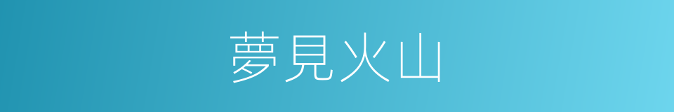 夢見火山的同義詞