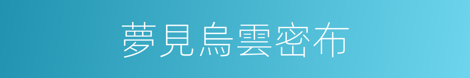 夢見烏雲密布的同義詞