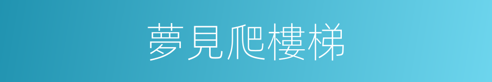 夢見爬樓梯的同義詞