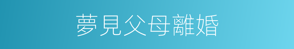 夢見父母離婚的同義詞