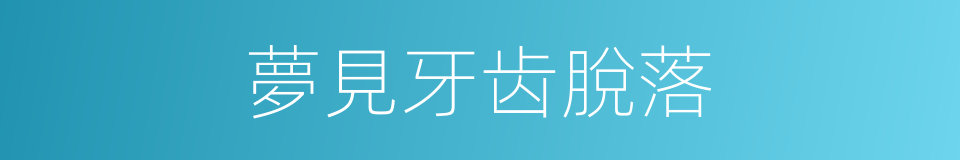 夢見牙齿脫落的同義詞