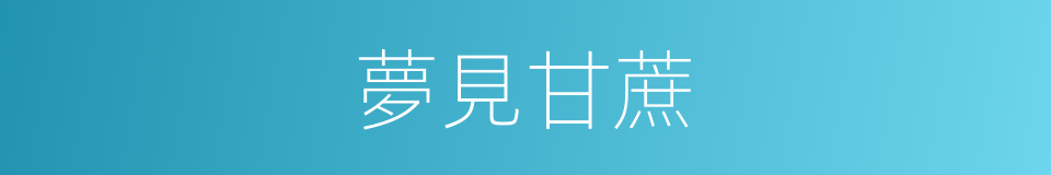 夢見甘蔗的同義詞