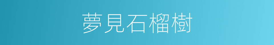夢見石榴樹的同義詞