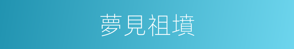 夢見祖墳的同義詞