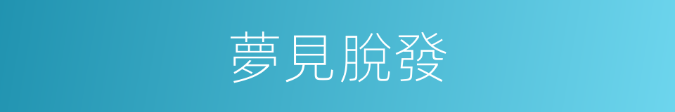 夢見脫發的同義詞