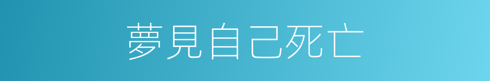 夢見自己死亡的同義詞