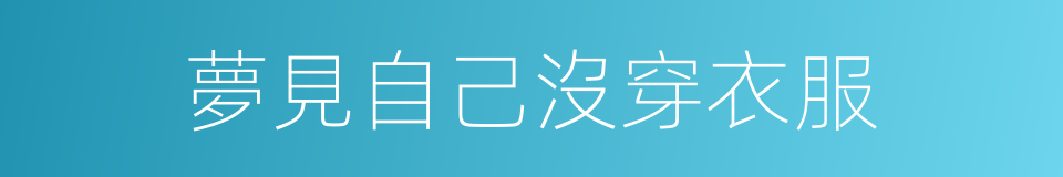 夢見自己沒穿衣服的同義詞