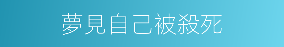 夢見自己被殺死的同義詞